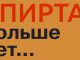 Спирту перекрыли доступ Спирта больше нет