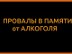 Почему происходят провалы в памяти после приема алкоголя ? Провалы в памяти от алкоголя