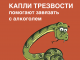 Победить змия. Как высокие технологии помогают зависимым Капли трезвости помогают распрощаться с алкоголем