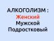 ЖЕНСКИЙ АЛКОГОЛИЗМ Алкоголизм женский
