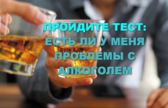 Тест: Есть ли у меня проблемы с алкоголем?