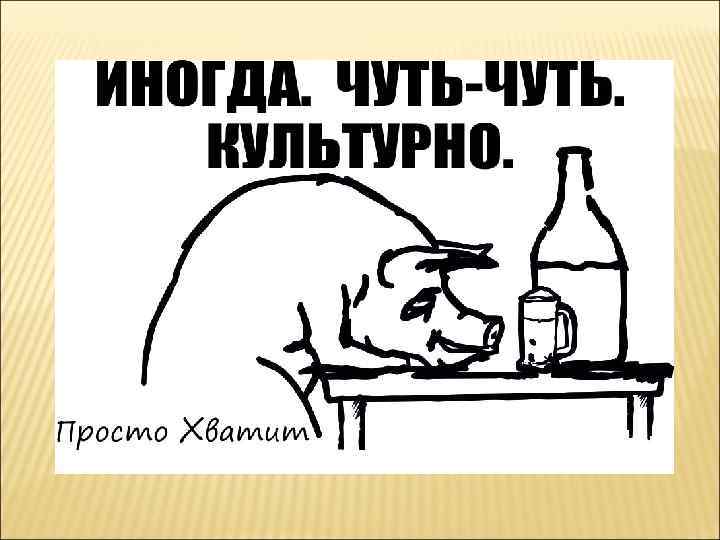 Пить вредно картинки