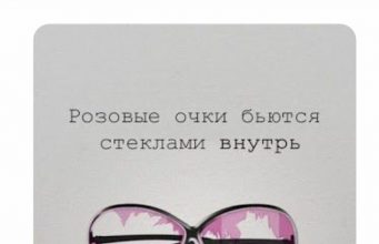 Розовые очки алкоголизма