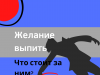 «Неужели не хочется выпить?» И что делать, если хочется. Спойлер: не выпить