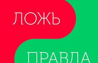 АЛКОГОЛЬ: ПРАВДА И ЛОЖЬ