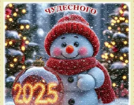 С наступающим 2025 годом!