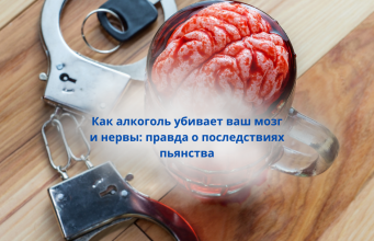Как алкоголь убивает ваш мозг и нервы: шокирующая правда о последствиях пьянства